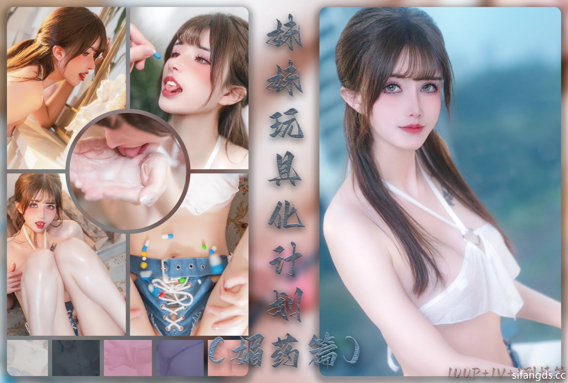 鹿八岁baby – NO.070 妹妹玩具化计划 媚药篇 1
